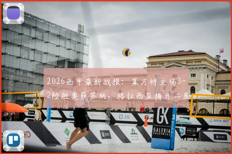 2026西甲最新战报：莱万特主场3-2险胜奥萨苏纳，格拉西亚梅开二度，埃永补时绝杀全解析与精彩集锦