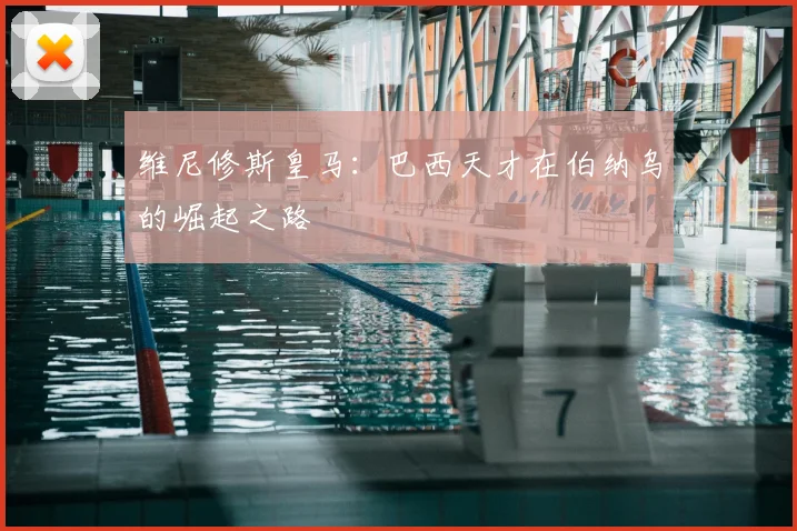 维尼修斯皇马:巴西天才在伯纳乌的崛起之路