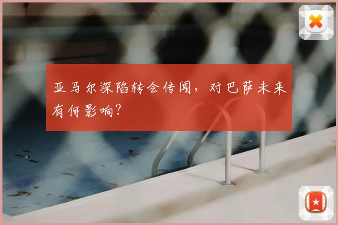 亚马尔深陷转会传闻,对巴萨未来有何影响?