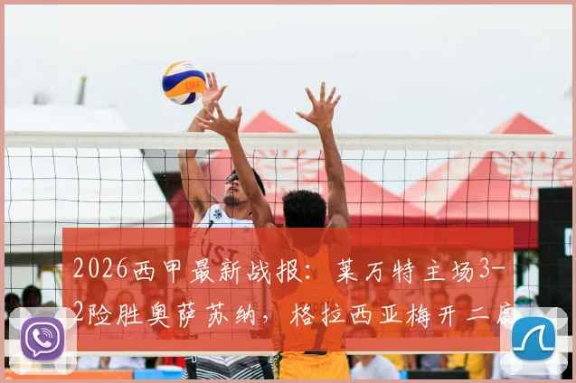 2026西甲最新战报:莱万特主场3-2险胜奥萨苏纳,格拉西亚梅开二度,埃永补时绝杀全解析与精彩集锦