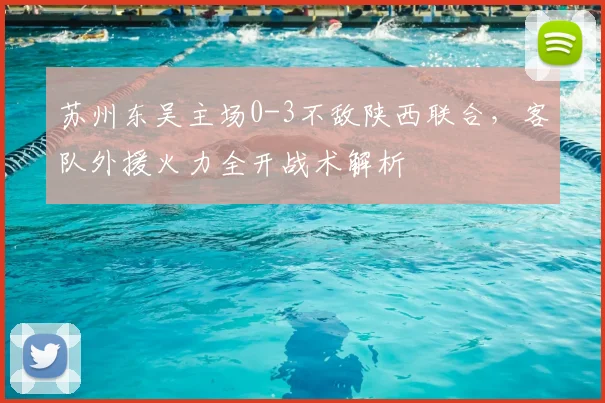 苏州东吴主场0-3不敌陕西联合,客队外援火力全开战术解析