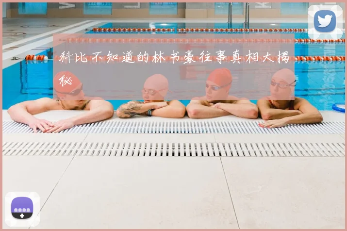 科比不知道的林书豪往事真相大揭秘