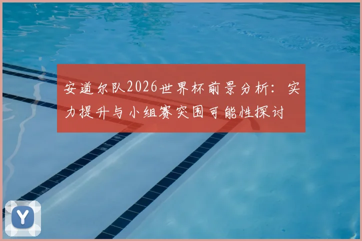 安道尔队2026世界杯前景分析：实力提升与小组赛突围可能性探讨
