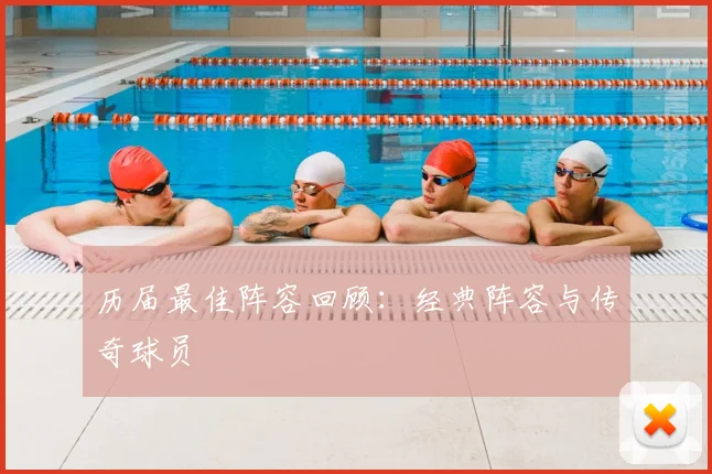 历届最佳阵容回顾：经典阵容与传奇球员