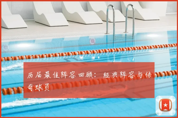 历届最佳阵容回顾:经典阵容与传奇球员