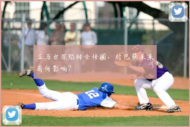 亚马尔深陷转会传闻，对巴萨未来有何影响？