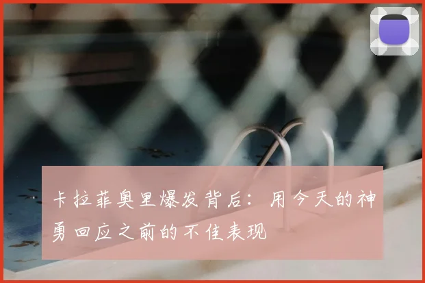卡拉菲奥里爆发背后:用今天的神勇回应之前的不佳表现