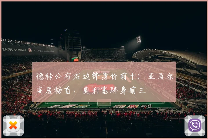 德转公布右边锋身价前十：亚马尔高居榜首，奥利塞跻身前三