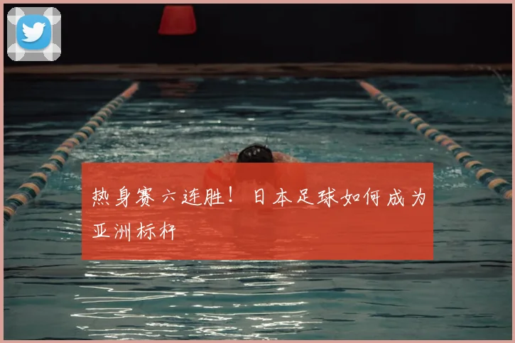 热身赛六连胜！日本足球如何成为亚洲标杆
